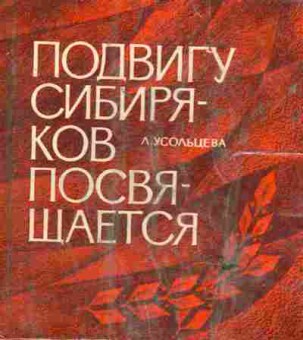 Книга Усольцева Л. Подвигу сибиряков посвящается, 11-6255, Баград.рф